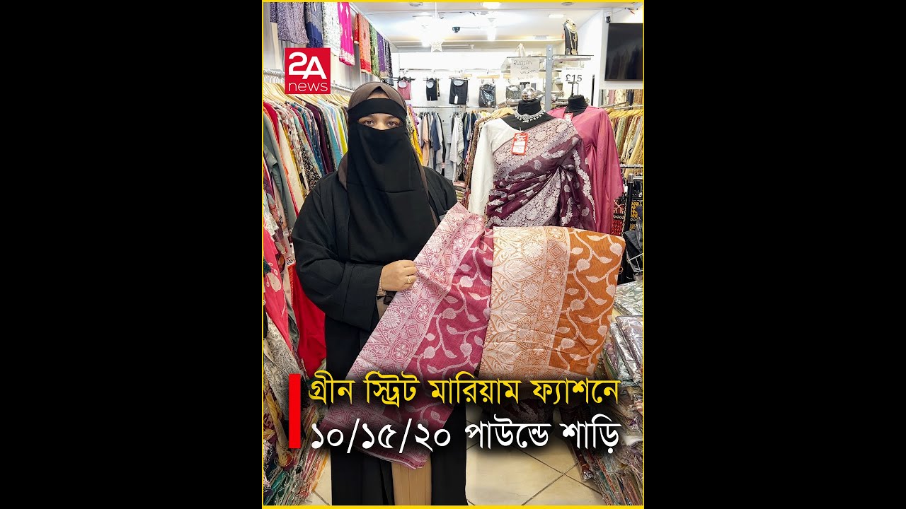 গ্রীন স্ট্রীট মরিয়ম ফ্যাশনে ১০/১৫/২০ পাউন্ডে শাড়ি