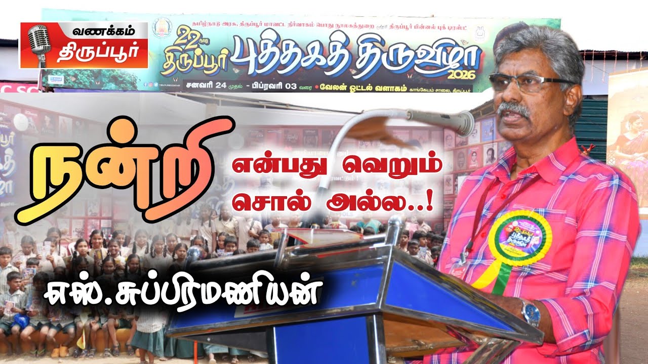 நன்றி என்பது வெறும் சொல் அல்ல | திருப்பூர் புத்தகத்திருவிழாவின் நன்றி அறிவிப்பு