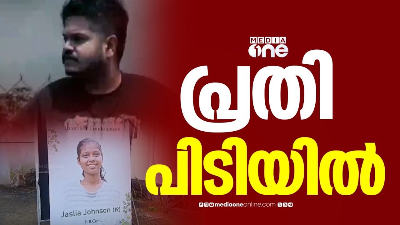 ജാസ്‌ലിയയെ വാഹനം ഇടിപ്പിച്ച സംഭവം; പ്രതി ഡോക്ടർ സീറീയക് പി ജോർജ് കസ്റ്റഡിയിൽ