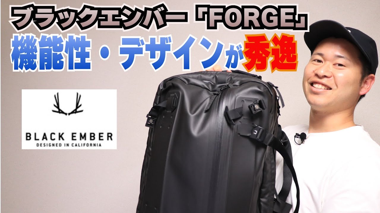 【購入前に見て】神リュックを見つけた。ブラックエンバー「フォージ」を徹底解説。これは名作。
