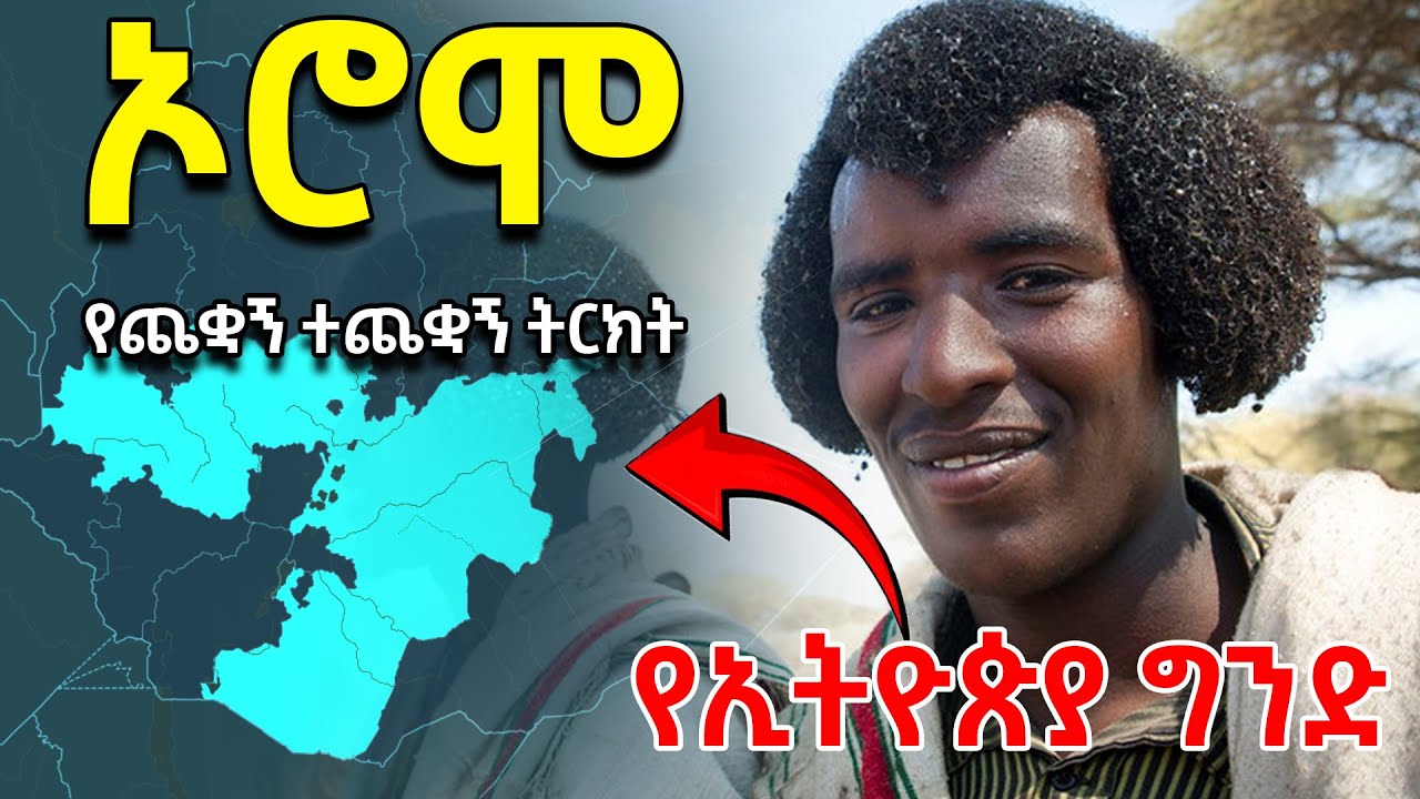 ሳብ-ቦና| እጅ የበዛበት የኦሮሞ ፖለቲካ| የጨቋኝ ተጨቋኝ ትርክት| The Oromo People: Guardians of Ethiopia's Rich Heritage