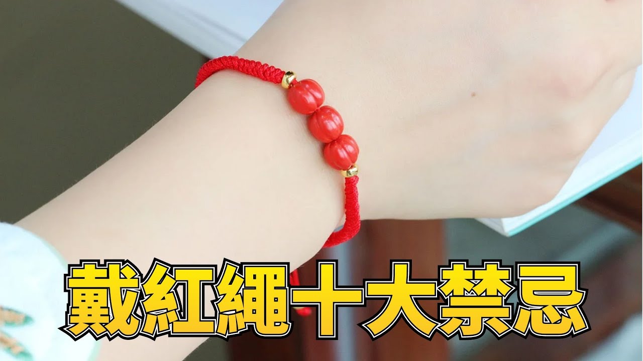 佩戴紅繩的十條風水禁忌，想要好運，怎能不記？尤其本命年要注意了