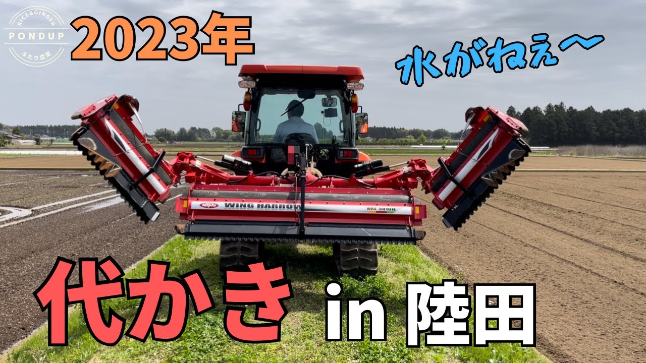 2023年 代かき始めました　ウィングハローで陸田を掻く 水が欲しいね#農業 #代かき#ウィングハロー
