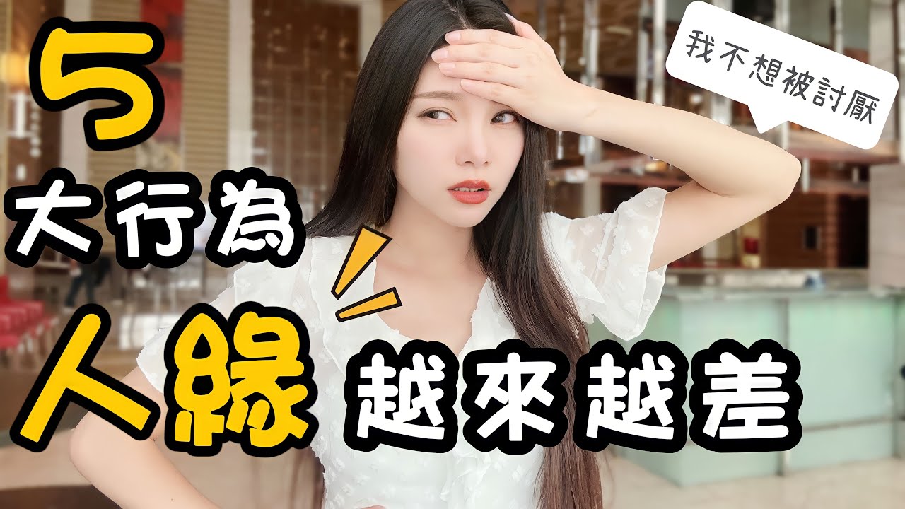 人緣差？不改掉將引發所有人離開你！不得不注意的5個行為｜#八君
