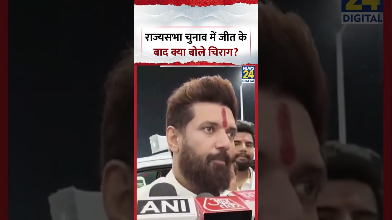 RajyaSabha Elections: राज्यसभा चुनाव में जीत के बाद क्या बोले Chirag Paswan?
