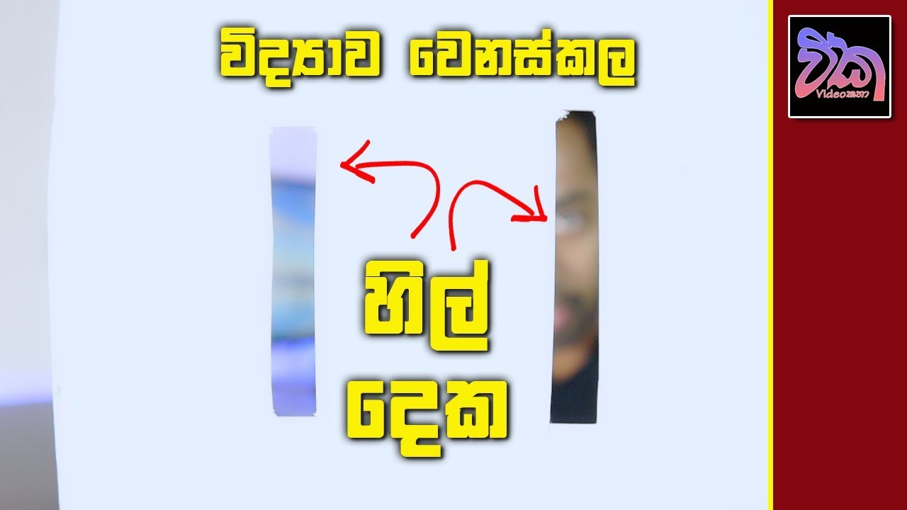 විද්‍යාව වෙනස්කල Double-Slit Experiment