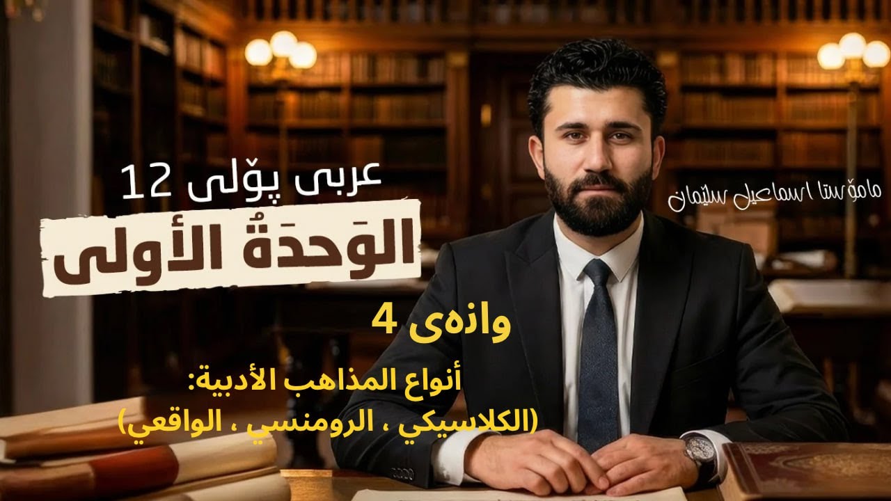 أنواع(جۆرەکان)المذاهب الأدبية: المذهب الكلاسيكي و الرومنسي والواقعي عربي12م.اسماعيل سليمان  m.ismael