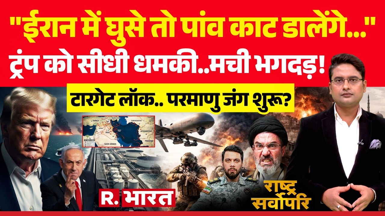 Rashtra Sarvopari: Trump को सीधी धमकी..! | Iran Israel War | Mojtaba Khamenei | PM Modi | IRGC