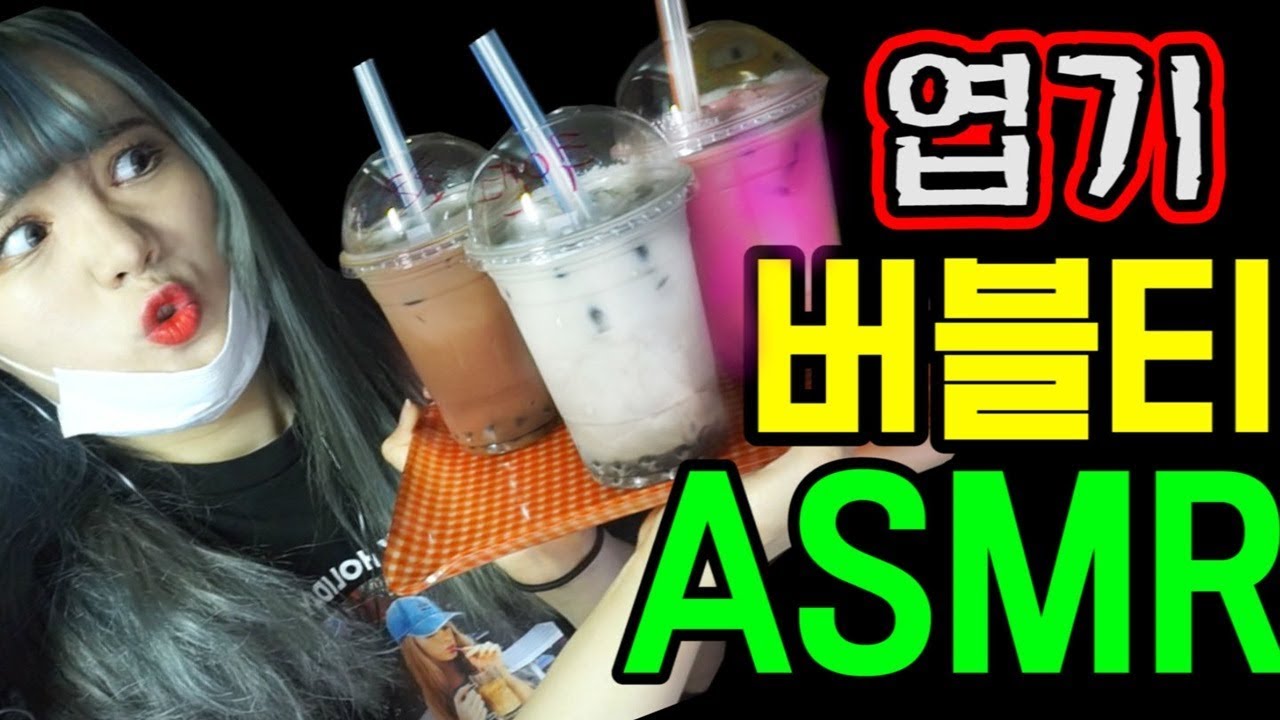 띠미의 엽기적인 병맛 ASMR 버블티 이팅사운드 [ bubble tea eating sound ]