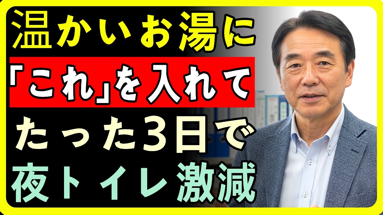 夜トイレに5回起きる人必見！寝る前1杯の●●塩水で朝まで熟睡、腎臓の専門家が語る夜間頻尿の真実