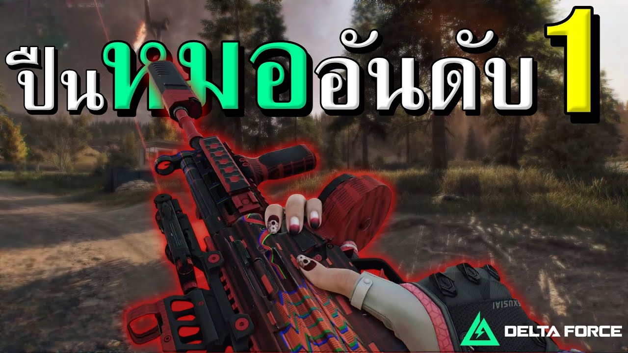 ปืนหมออันดับ 1 ที่ทุกคนควรใช้  | Delta Force