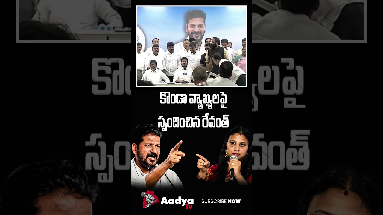 అనవసరంగా మాట్లాడకు..| CM Revanth Reddy Reaction over Konda Surekha Daughter Sushmita Comments| Aadya
