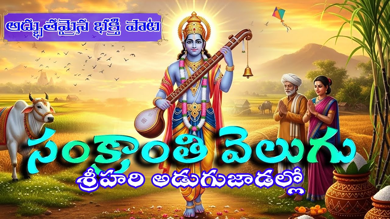 శ్రీహరి అడుగుజాడల్లో వెలిగిన సంక్రాంతి గీతం