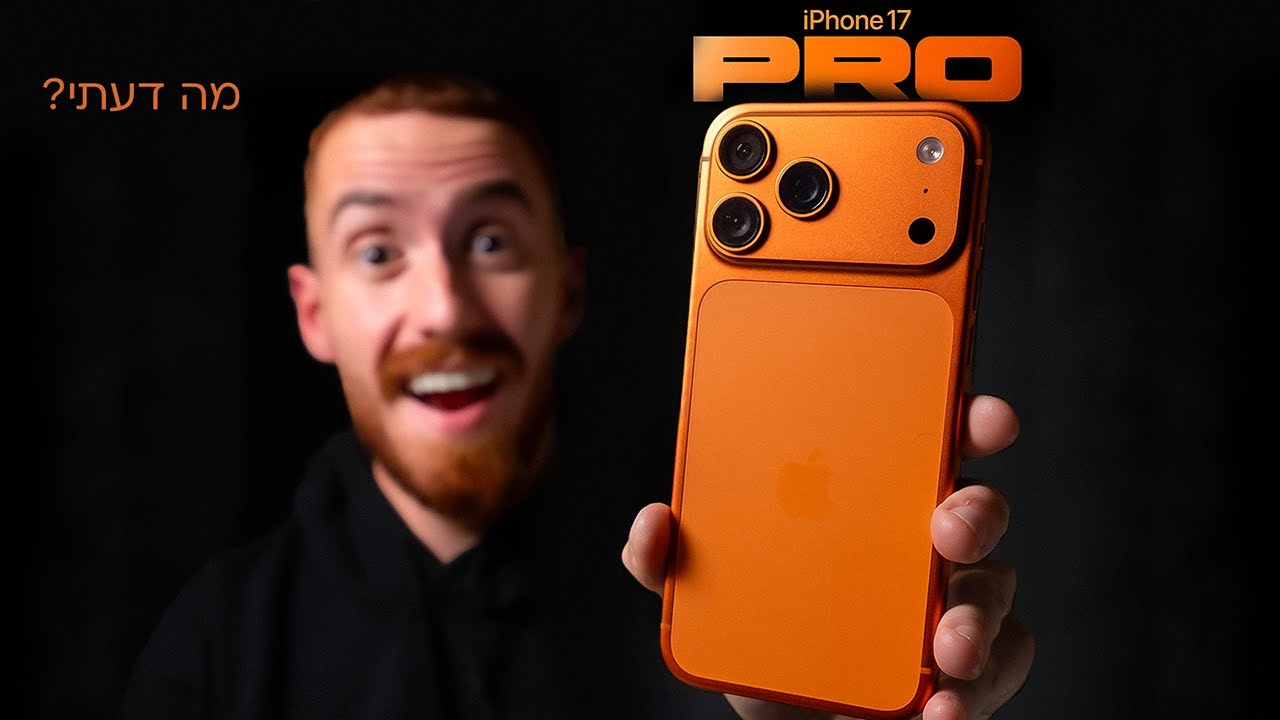 iPhone 17 Pro Max ? שדרוג אמיתי או סתם באזז
