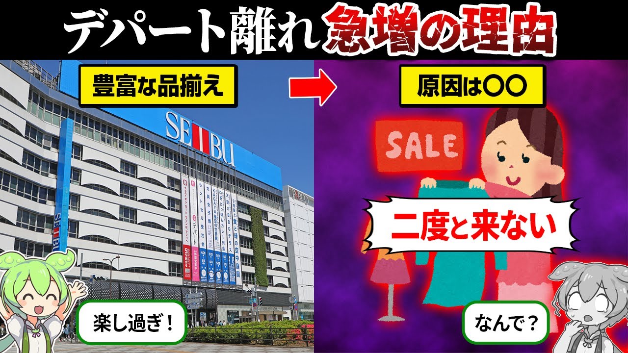 なぜ百貨店離れが急増してるのか？【ずんだもん＆ゆっくり解説】