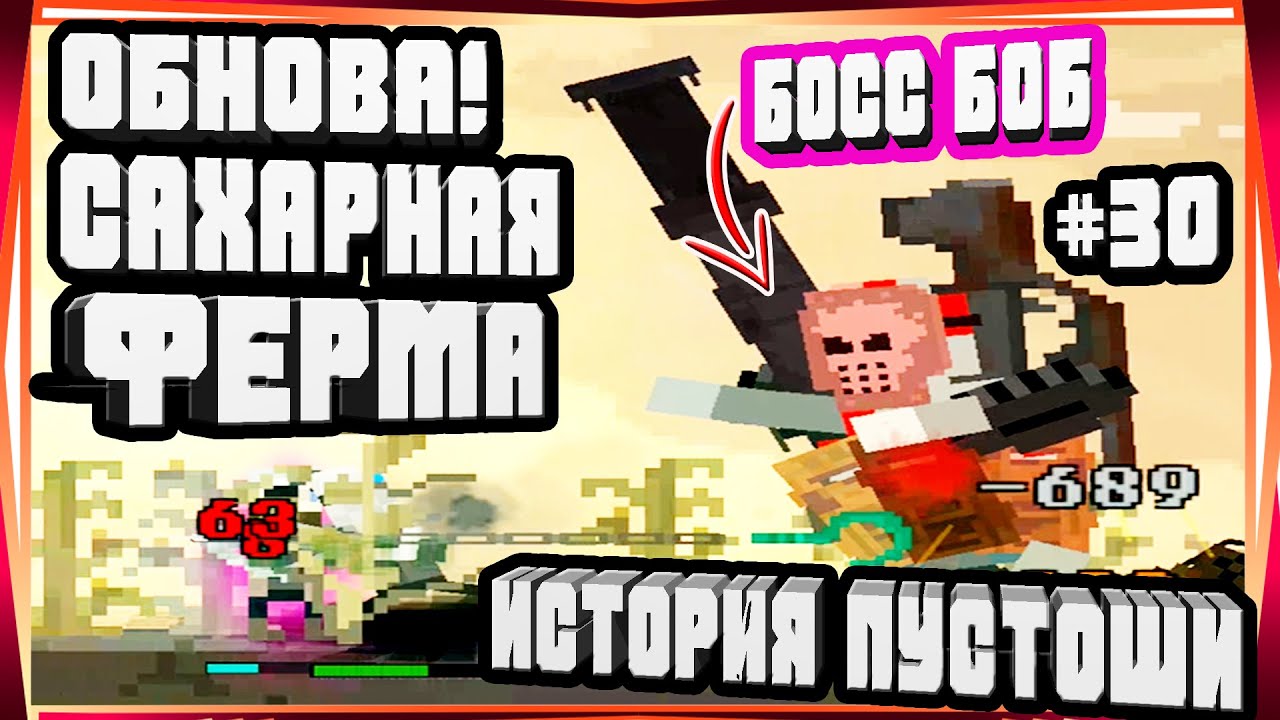 ВЫШЛА ОБНОВА САХАРНАЯ ФЕРМА БОСС БОБ И СПАСАЕМ РАБОВ-#30 ИСТОРИЯ ПУСТОШИ WASTELAND STORY