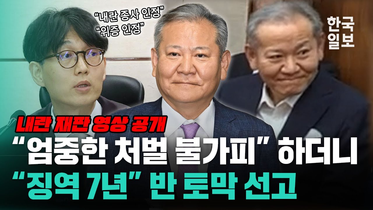 '구형은 15년, 선고는 7년' 이상민 전 행정안전부 장관 1심 선고 반 토막 난 이유
