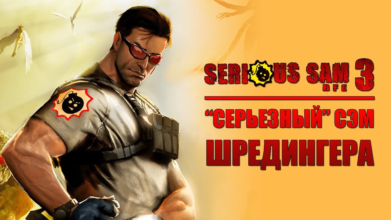 SERIOUS SAM 3: BFE - НУ ОЧЕНЬ 