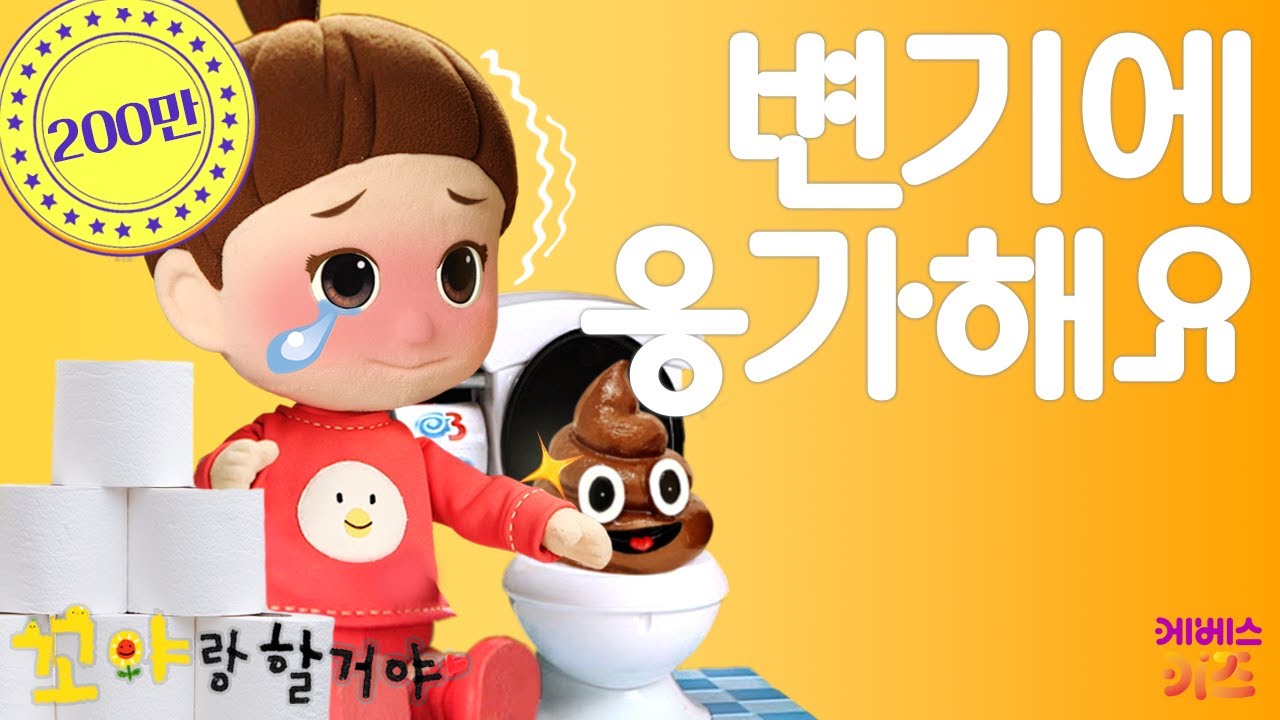 변기에 응가할 거야 | 꼬야랑 할 거야｜ KBS TV유치원 ｜ 지니 ｜생활습관 ｜ pretend play