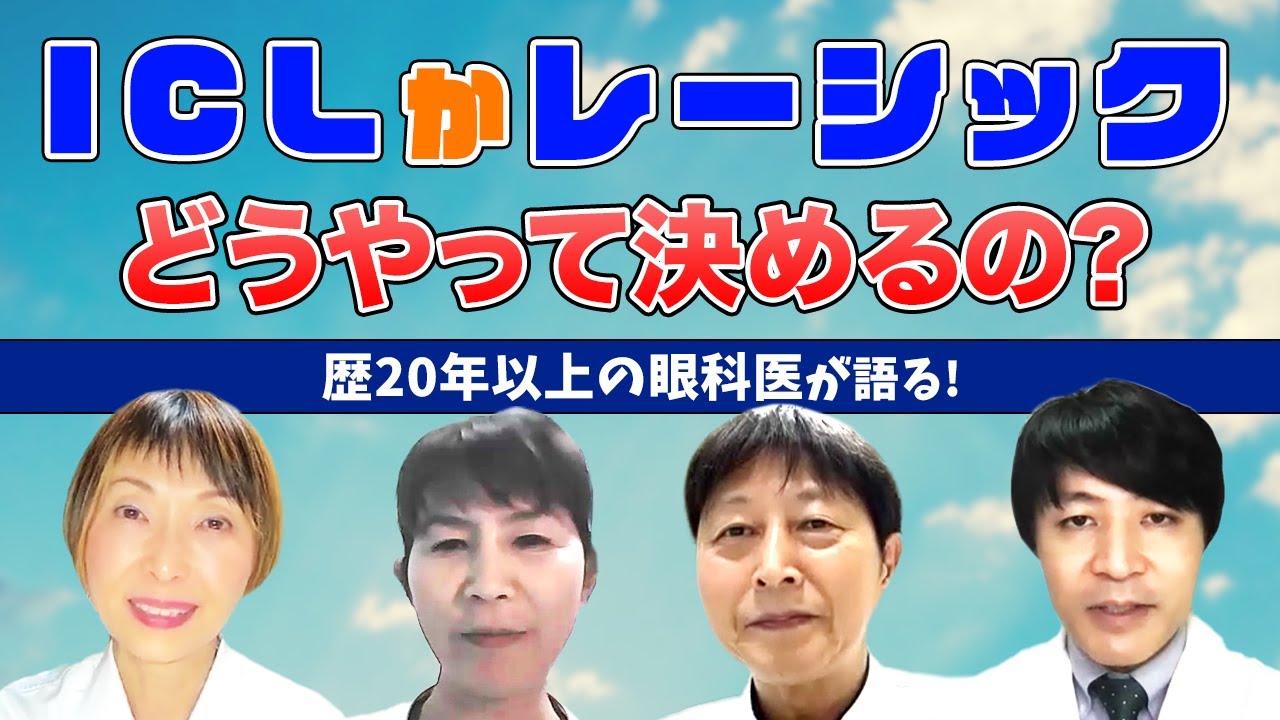 ICLかレーシックはどうやって決めるの？眼科専門医が語る！