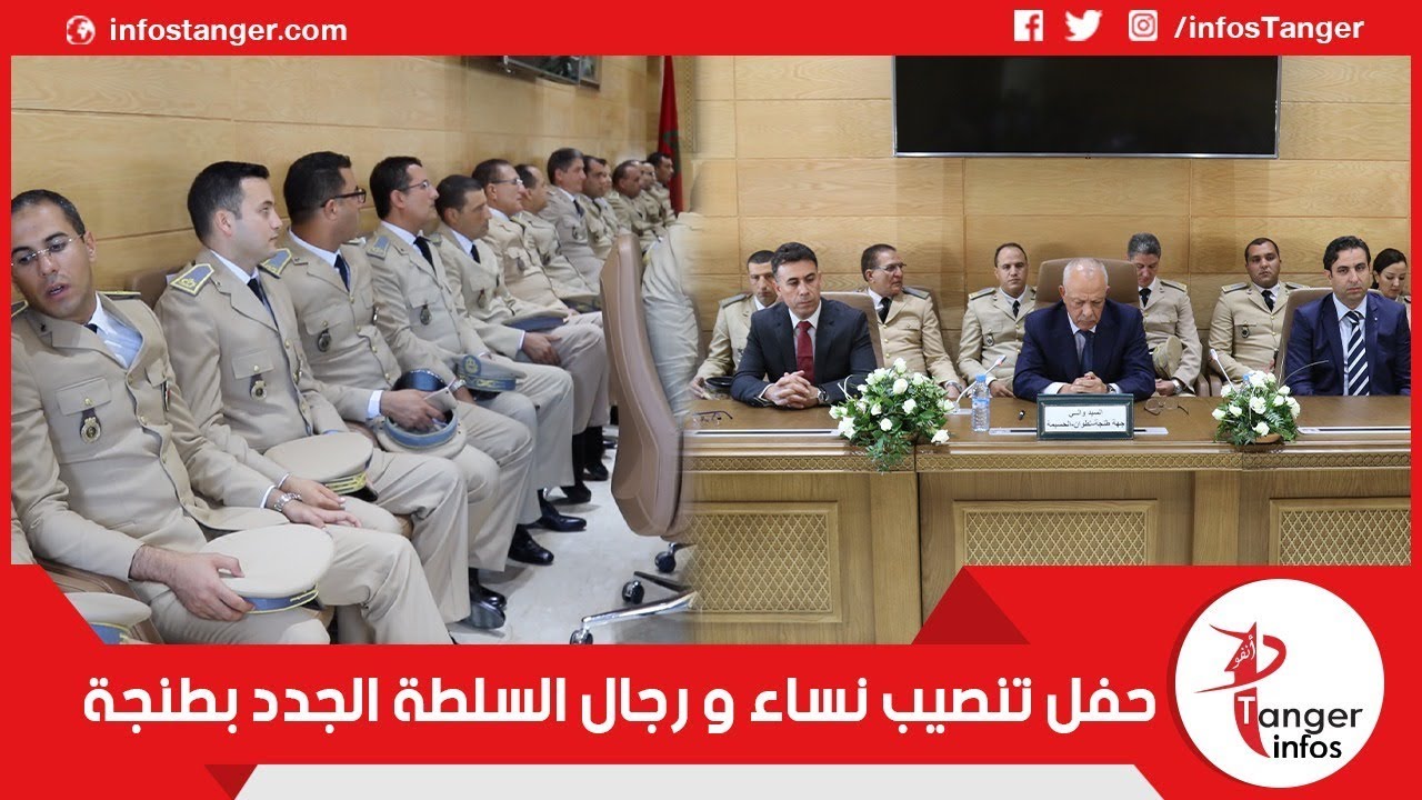 حفل تنصيب نساء و رجال السلطة الجدد بطنجة