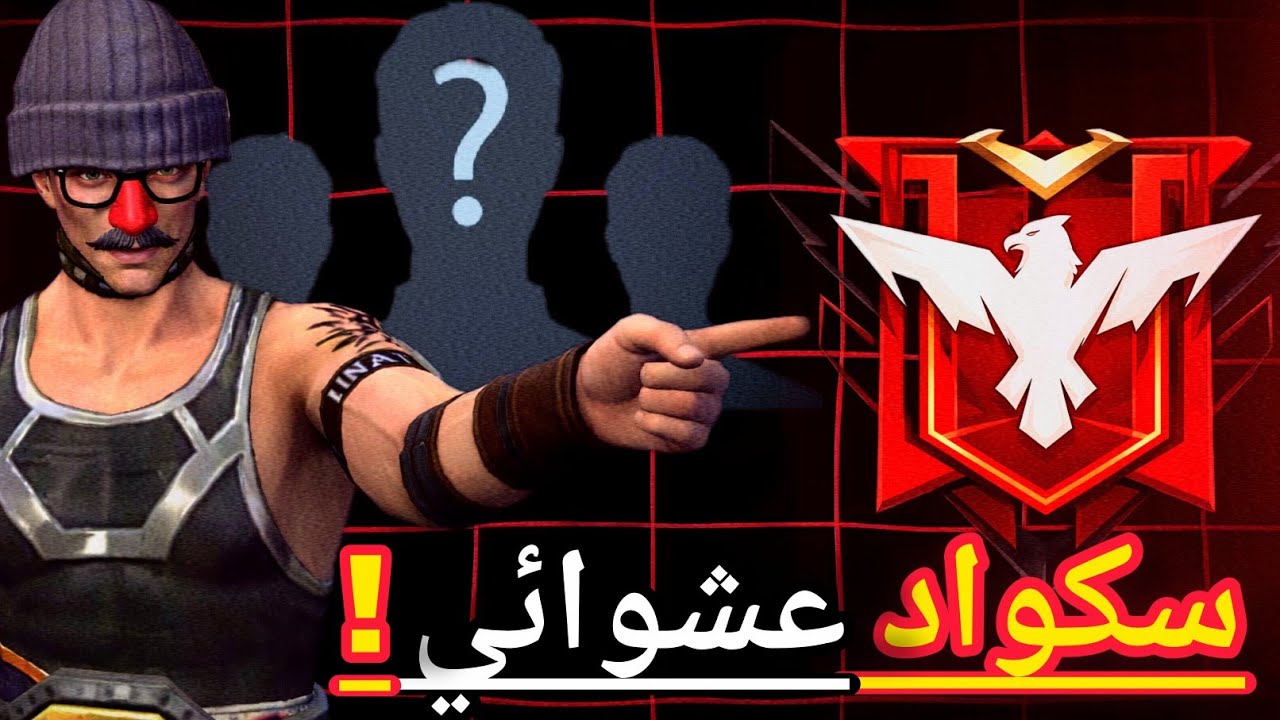لازم أوصل للهيرو🐦‍🔥مع سكودات عشوائية🥸🔥
