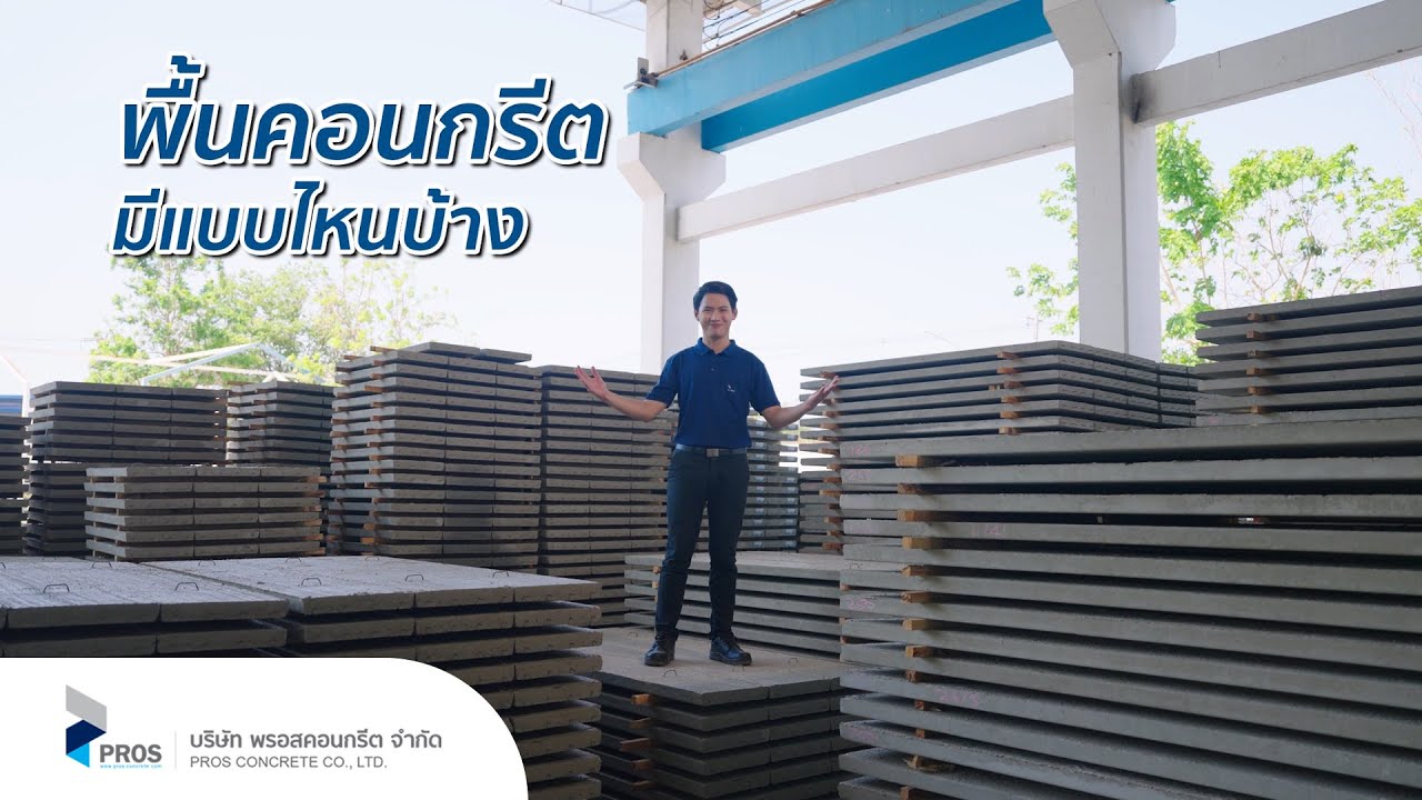 🎥 EP.11 : พื้นคอนกรีตมีแบบไหนบ้าง ⁉️