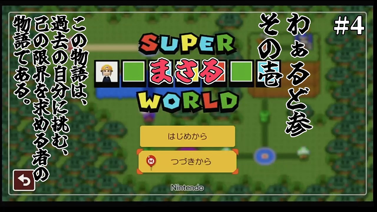 [まさるメーカー]かつて自らが作ったコースに挑む ワールド3前半[マリオメーカー2]