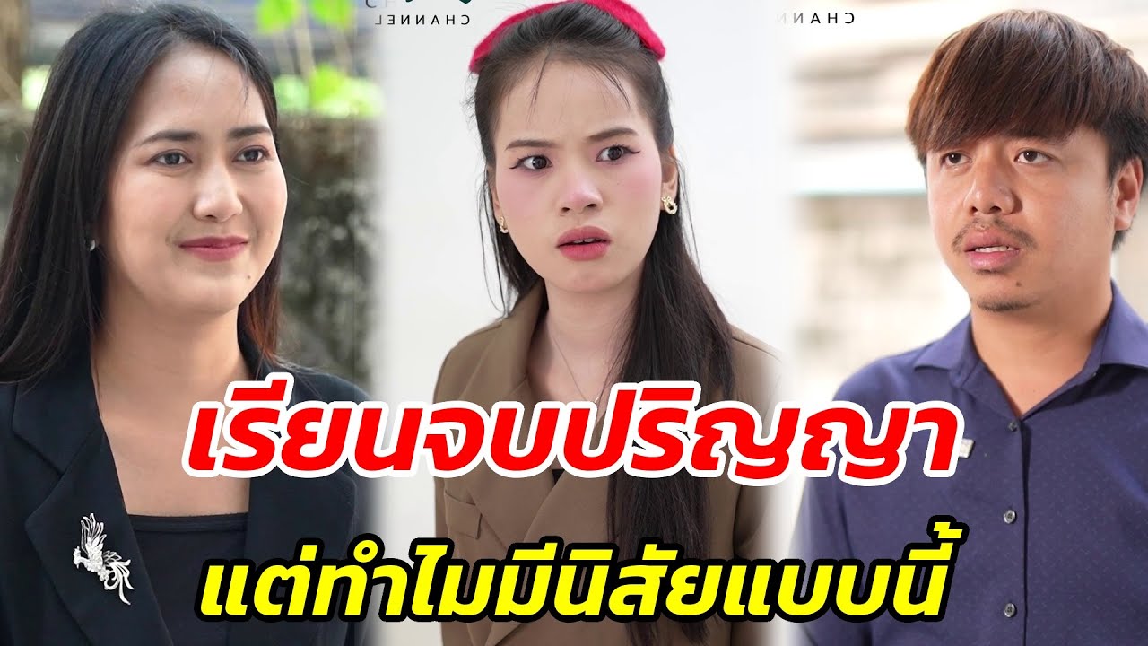 เรียนจบปริญญา แต่ทำไมมีนิสัยแบบนี้? - สู้โว้ย