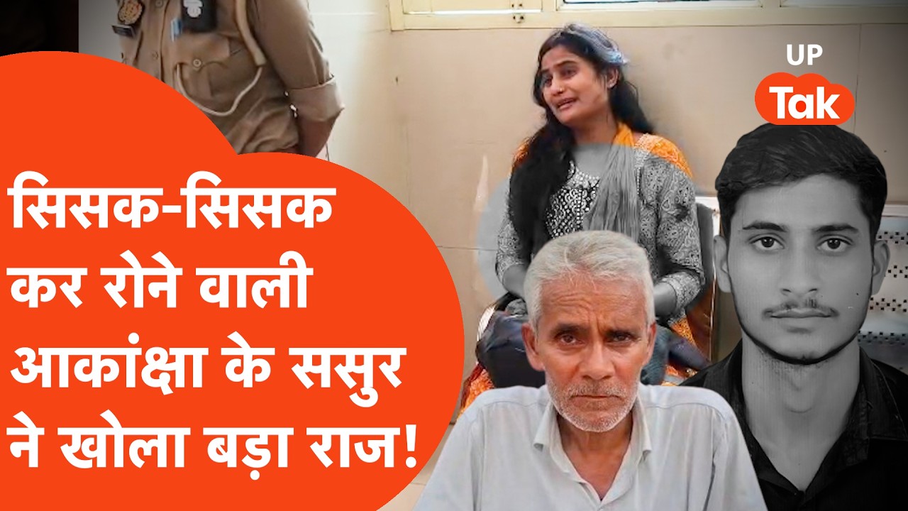 Police Bharti Exam देने आई महिला अभ्यर्थी Akanksha के पति Shiv Kumar की हत्या पर पिता ने जो बोला..