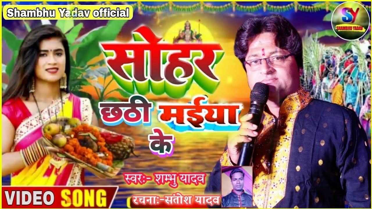 #Shambhu_Yadav के आवाज में पहिल बेर //छठि मैया का सोहर//भाव से भरल