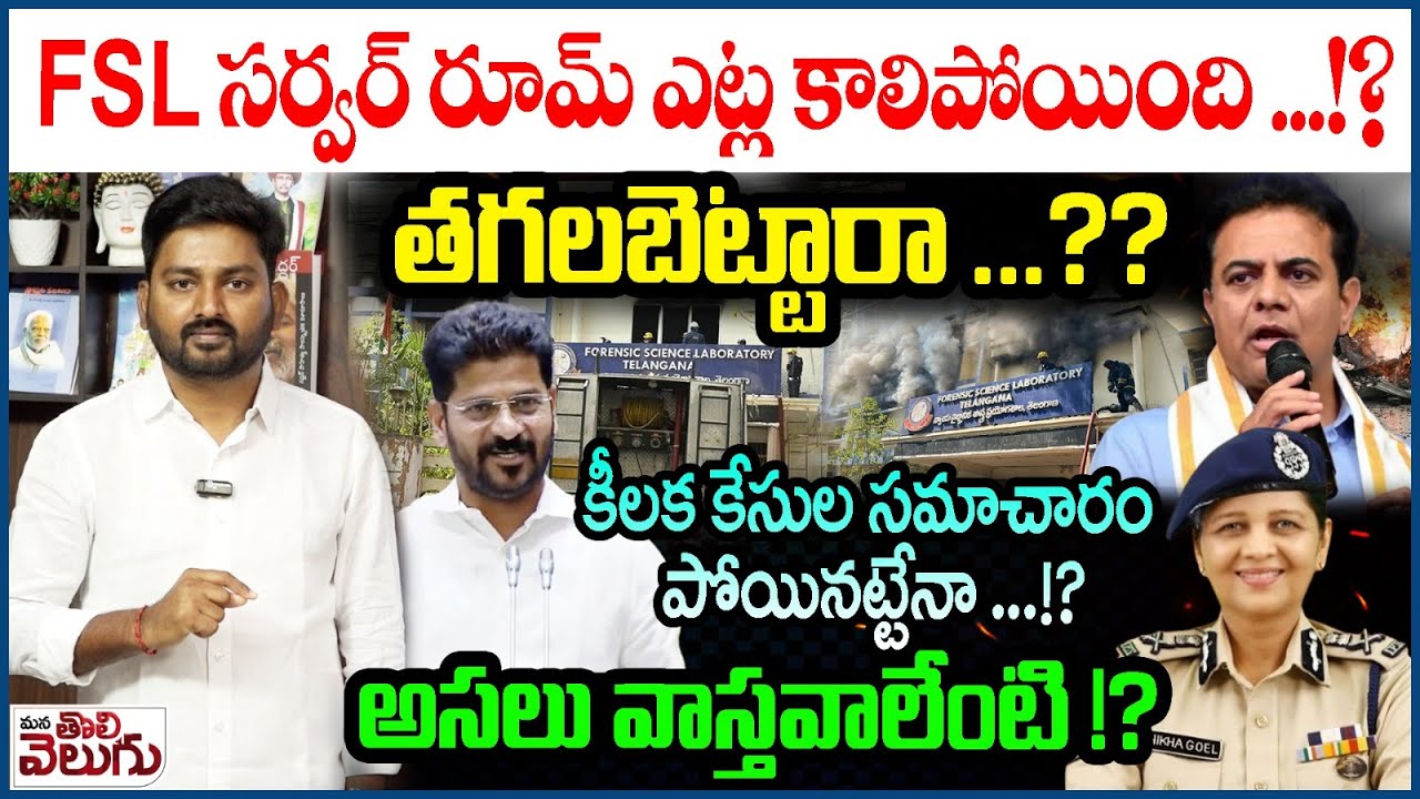 FSL సర్వర్ రూమ్ ఎట్ల కాలిపోయింది ...!? తగలబెట్టారా ...? |  Journalist Raghu On FSL Fire Accident