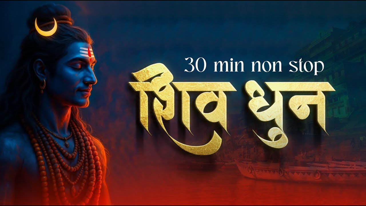 SHIV DHUN 30 MIN NONSTOP | OM NAMAH SHIVA | MAHADEV BHAJAN SHIV DHUN CHANT
