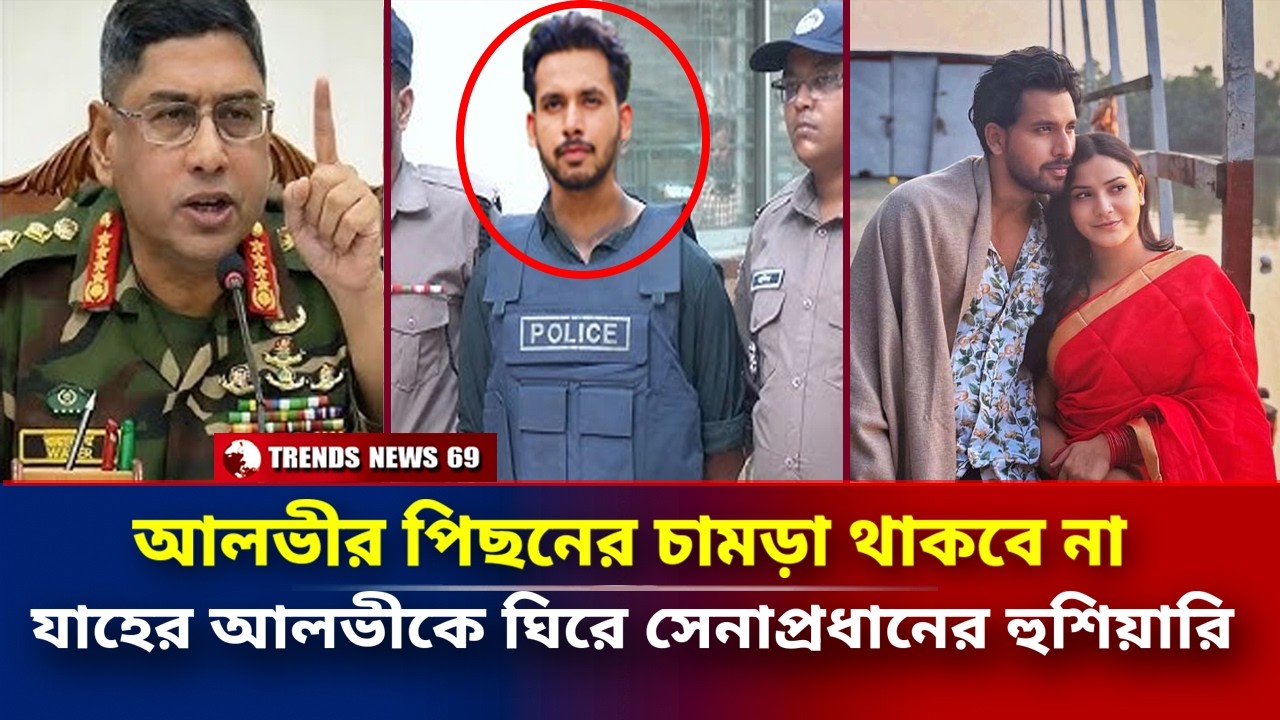 আলভীর পিছনের চামড়া থাকবে না | যাহের আলভীকে ঘিরে সেনাপ্রধানের হুশিয়ারি | Army Chief | zaher alvi wife