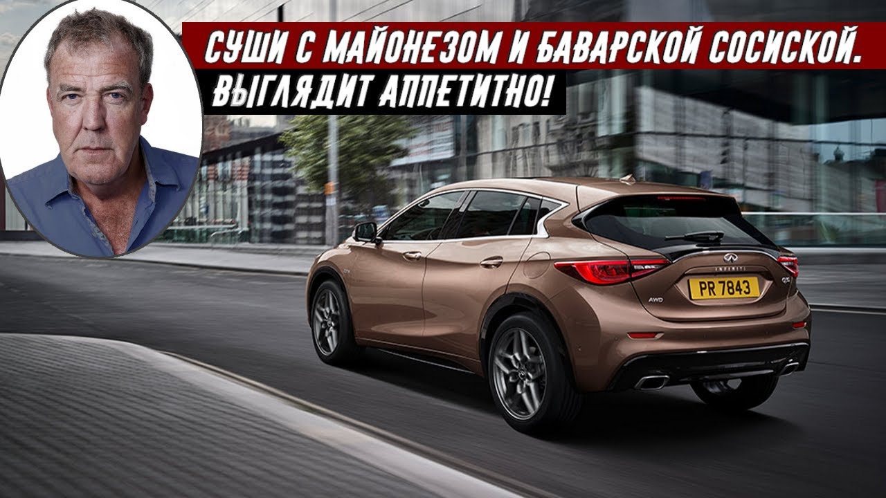 Джереми Кларксон Обзор на Infiniti Q30 2.2d (2017)