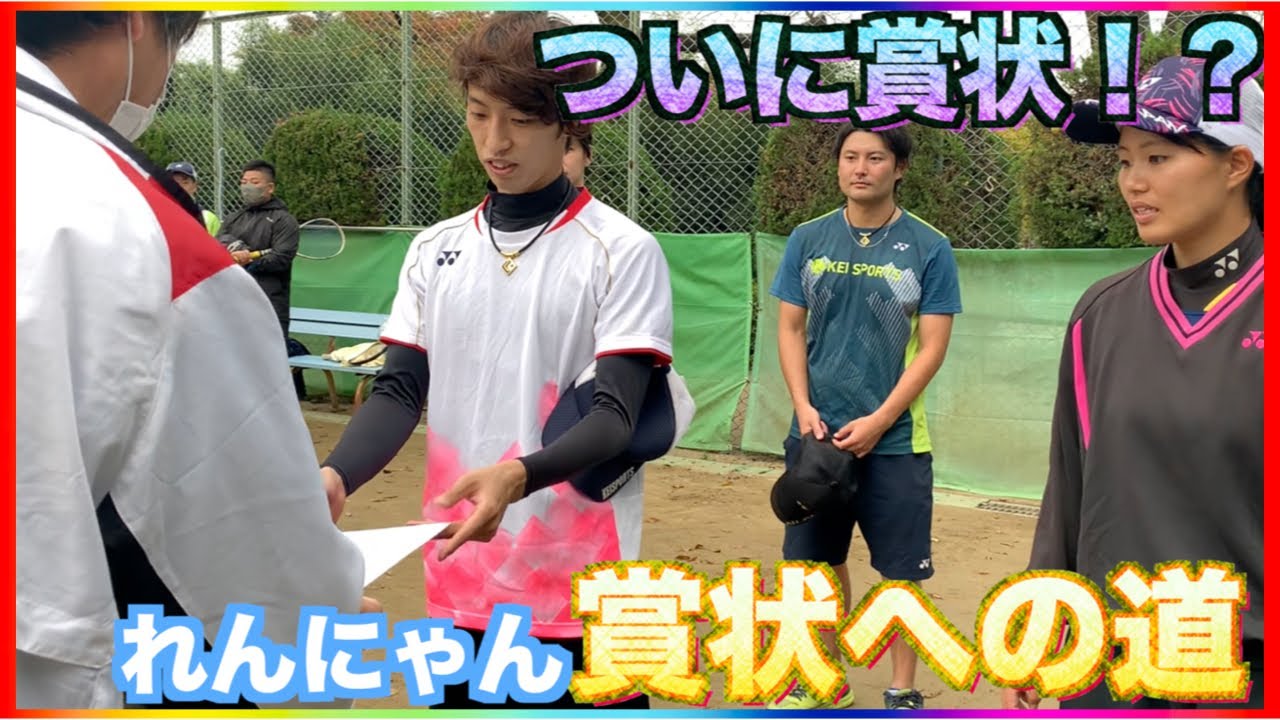 【れんにゃん賞状への道】れんにゃんついに賞状を手にする時が！？【ソフトテニス】