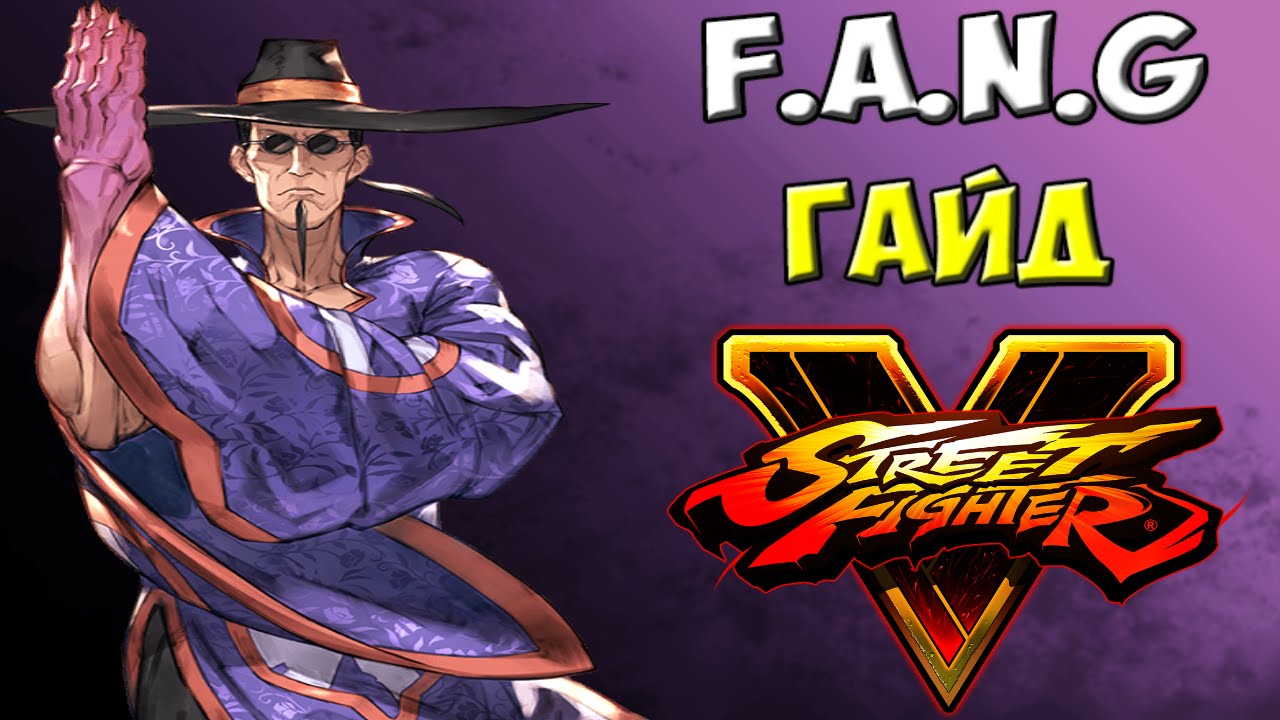 Street Fighter V - F.A.N.G | Гайд, испытания, онлайн бои