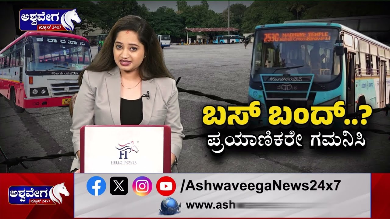 ಮುಂದುವರಿದ ರಾಜ್ಯ ಸರ್ಕಾರ V/s ಸಾರಿಗೆ ಸಿಬ್ಬಂದಿ | Karnataka Transport Strike Escalates