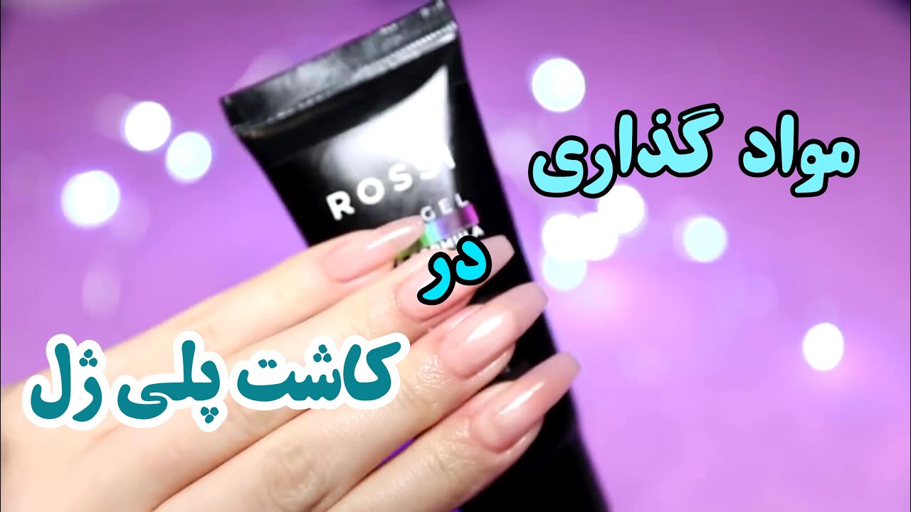 &lrm;آموزش کاشت پلی ژل |مرحله مواد گذاری پلی ژل | ترمیم کاشت ژل