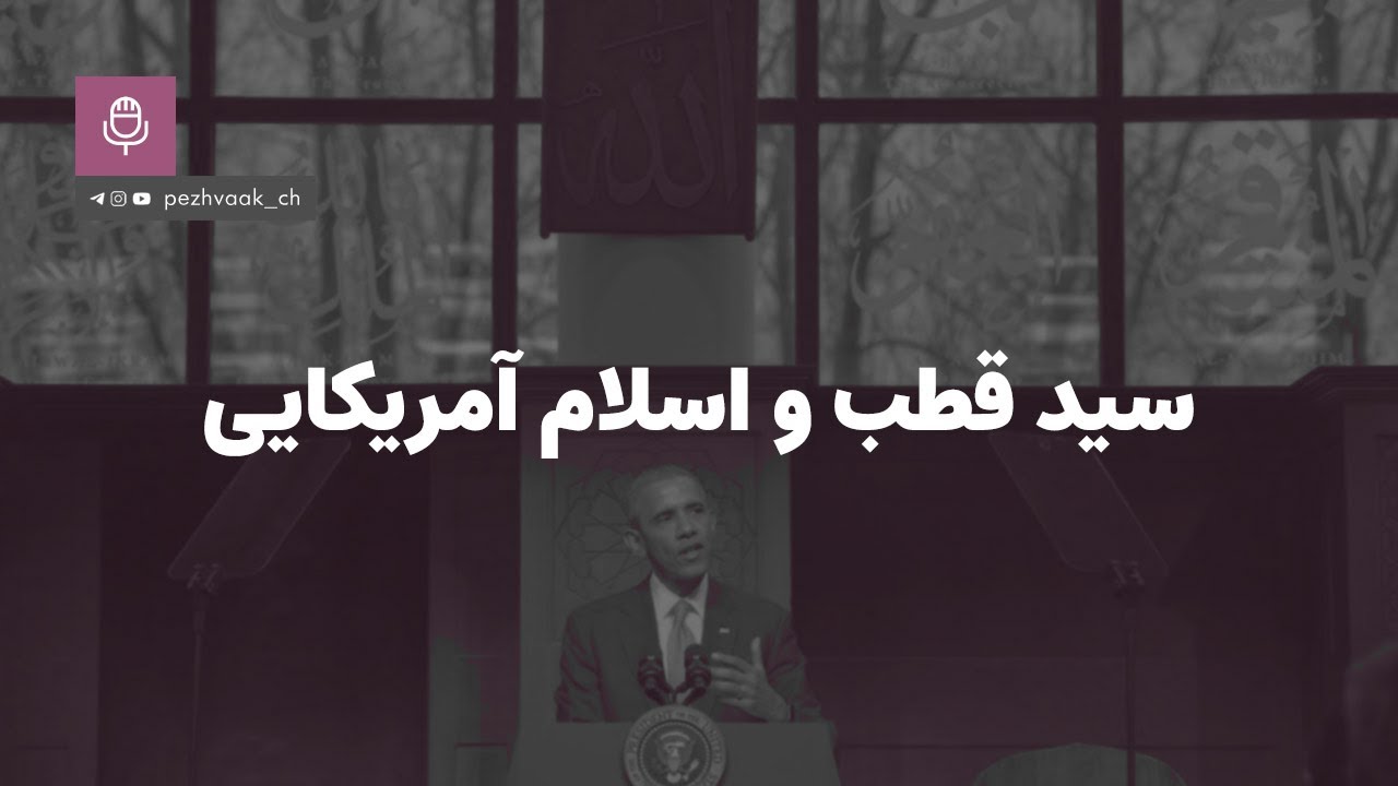 سید قطب و اسلام آمریکایی