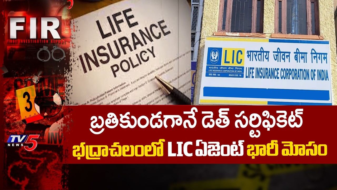 Bhadrachalam LIC Agent Scam - Fraud Using Death Certificate | TV5 News