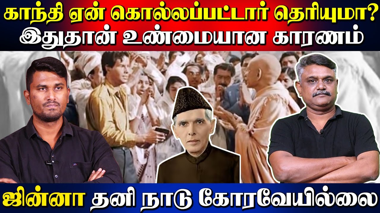 காந்தி ஏன் கொல்லப்பட்டார் தெரியுமா? | இதுதான் உண்மையான காரணம் | ஜின்னா தனி நாடு கோரவேயில்லை