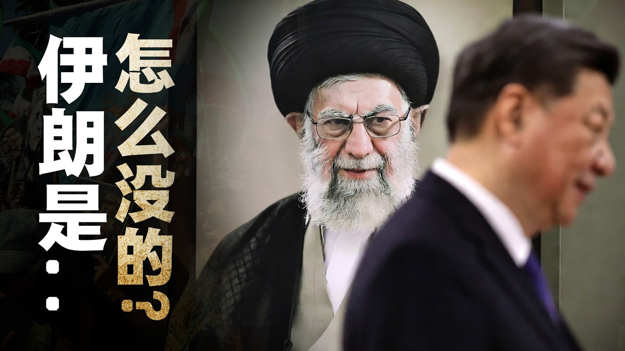 一个视频了解：哈梅内伊的伊朗，是怎么没的？