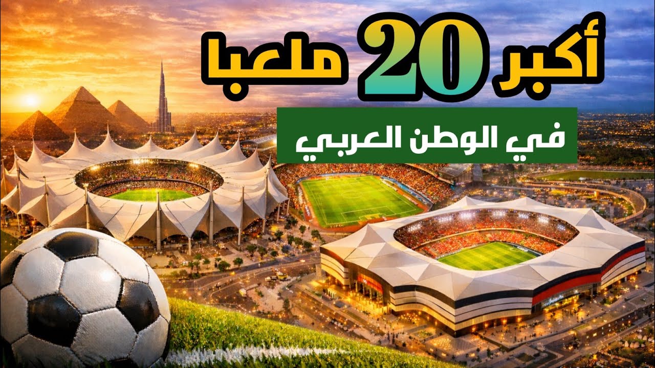 أكبر 20 ملعب كرة قدم في الوطن العربي 🏟️ | ملاعب عملاقة ستُذهلك!🔥