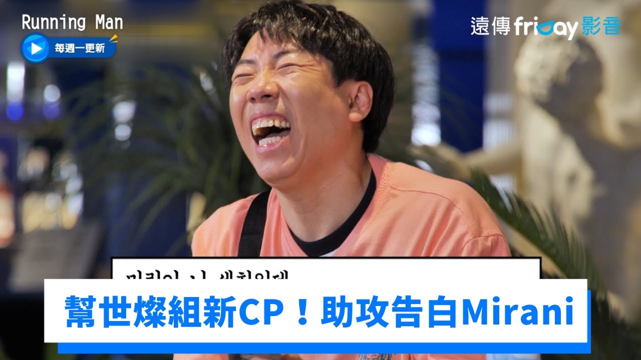 幫世燦組新CP？哈哈助攻幫告白Mirani「我喜歡妳」_《Running Man》第611集_friDay影音韓綜線上看