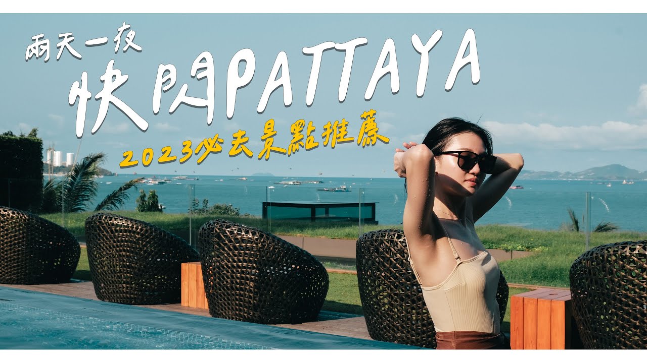 芭達雅兩天一夜怎麼玩🇹🇭超火紅網美海邊餐廳 最chill海景渡假飯店 超好拍必去景點｜今天我請假｜My 2-Day Getaway in Pattaya