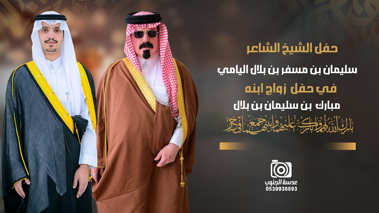 حفل الشيخ الشاعر || سليمان بن مسفر بن بلال اليامي بمناسبة زواج الاستاذ || مبارك بن سليمان بن بلال