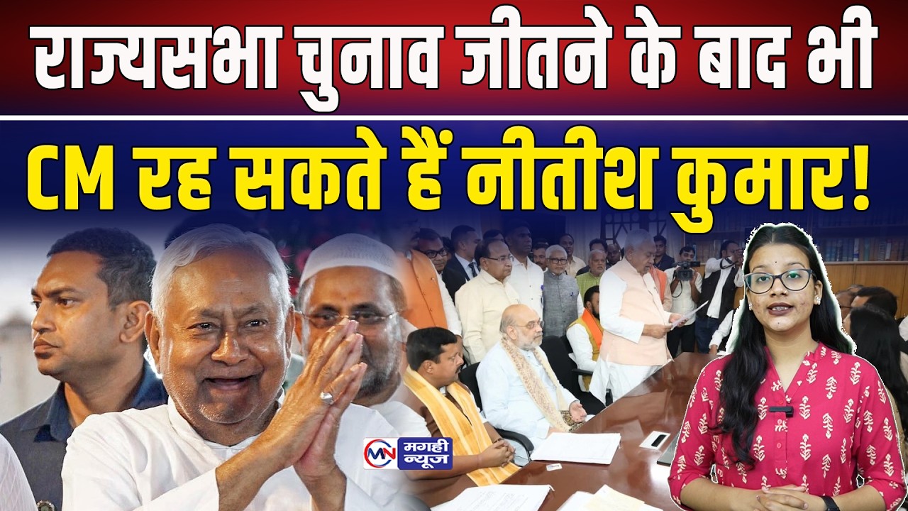 राज्यसभा चुनाव जीतने के बाद भी CM रह सकते हैं नीतीश कुमार!