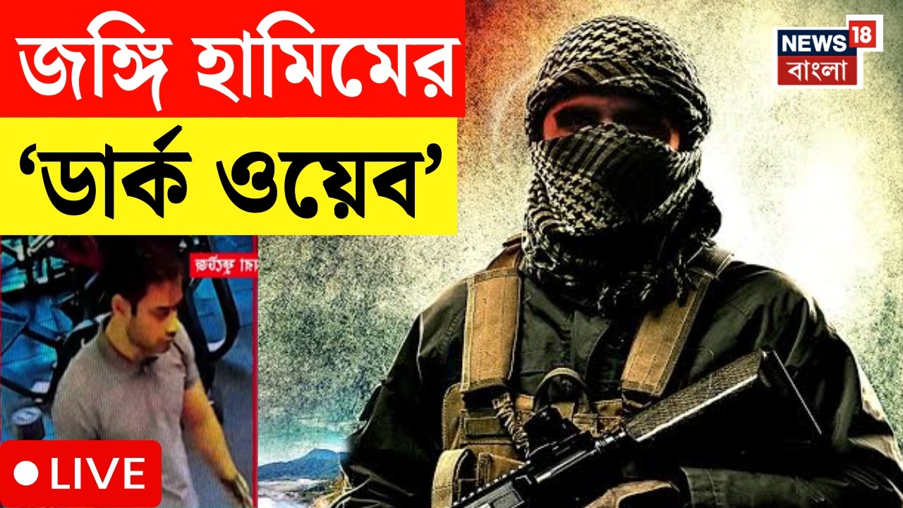 Terrorist in Burdwan LIVE | কোন কোন গ্রুপে জঙ্গি Hamim ? | WhatsApp Chat এ যা মিলল | Bangla News