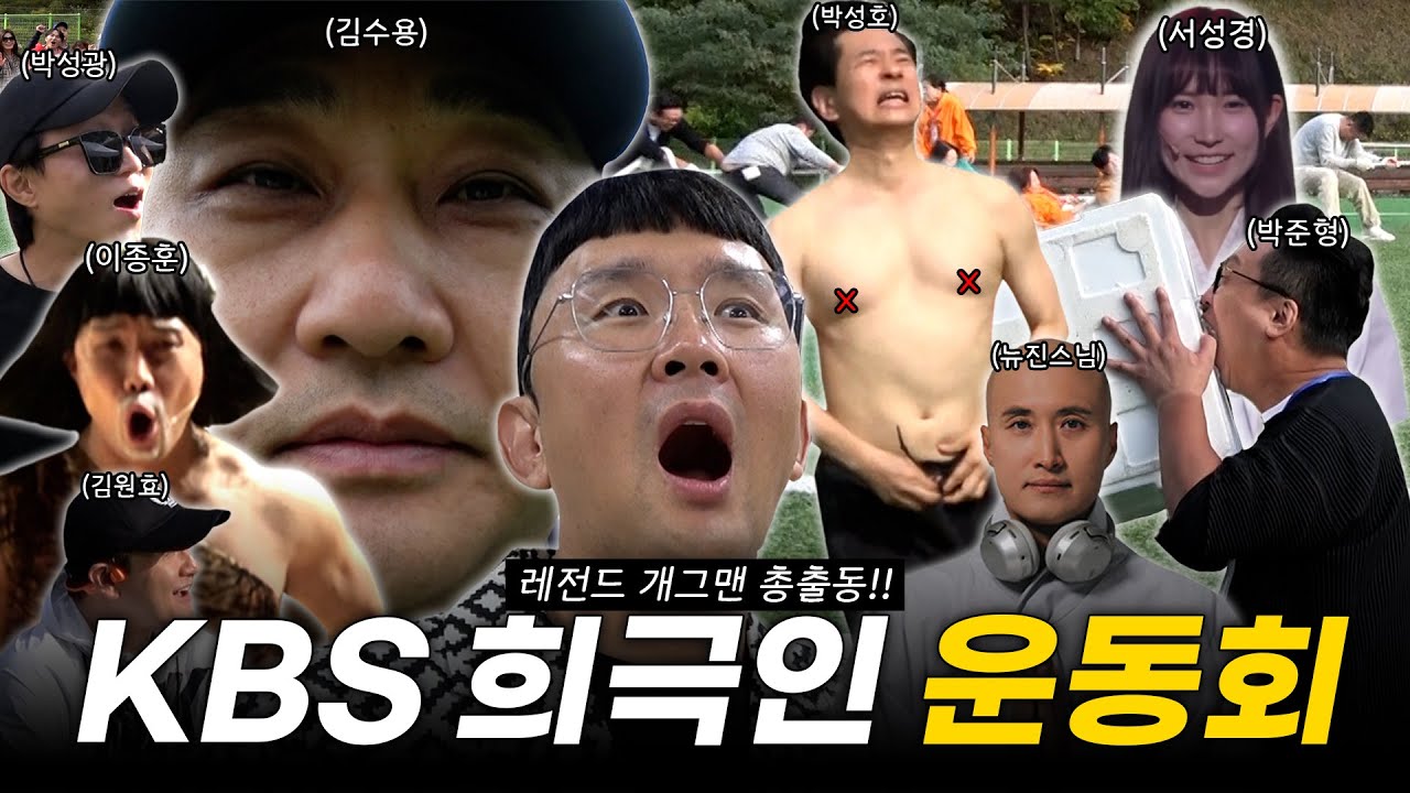 개그맨 100명이 모이면 어떻게 놀까? KBS 희극인 총출동~!!!!!! 갈갈이, 뉴진스님 부터 개콘 귀신까지~!!!!!!